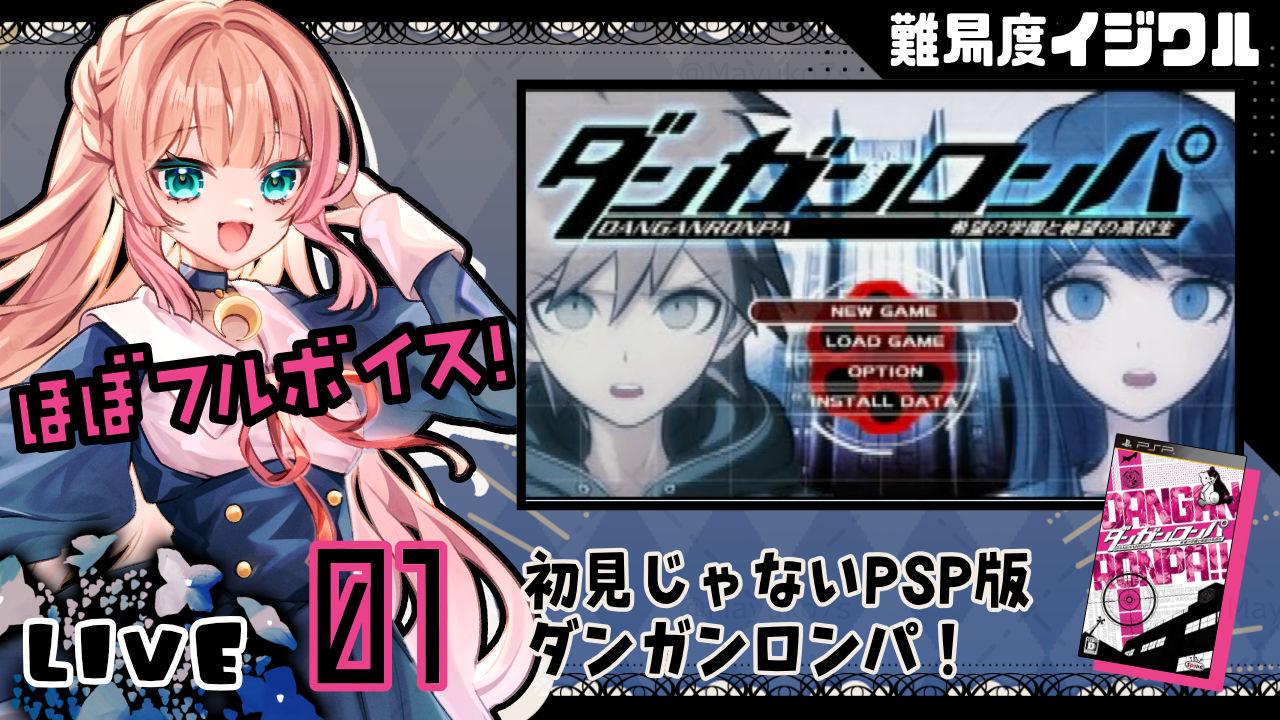 
[ 01┆PSP ] フルボイスダンガンロンパ !!┆難易度イジワル┆2025.01.30 #SCPS #Vtuber